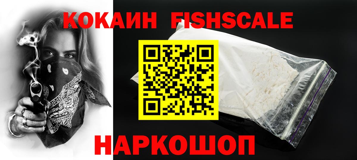 Ирбит  КОКАИН FishScale  Вход с VPN 