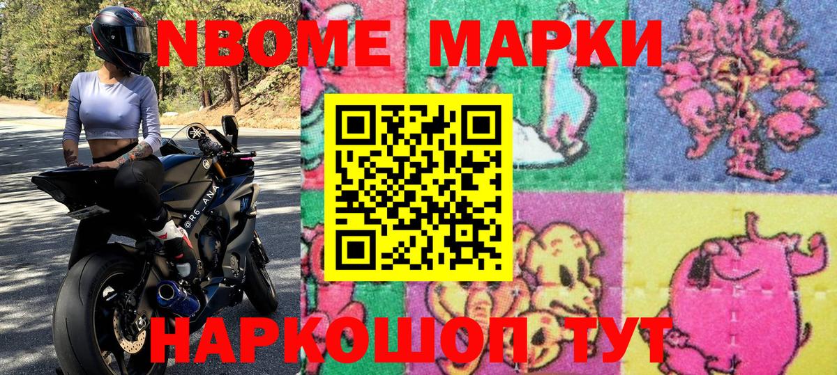 Марки NBOMe 1,8мг Ирбит